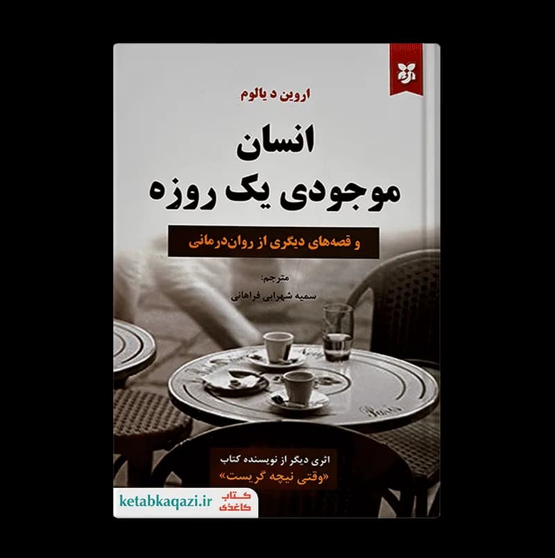 کتاب انسان موجودی یک روزه | اثر اروین دی یالوم | انتشارات نیک فرجام