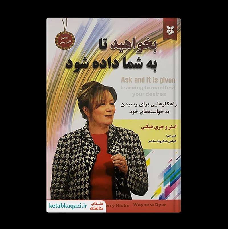 کتاب بخواهید تا به شما داده شود | اثر استر و جری هیکس | انتشارات نیک فرجام