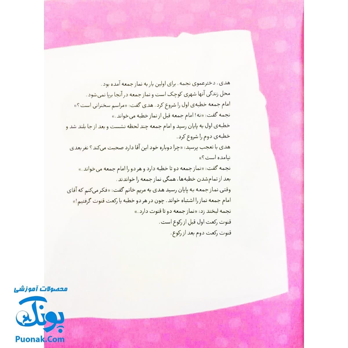 کتاب داستان واره های احکام برای بچه ها ۷ (انواع نماز) — تصویر ۶