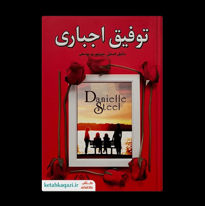 کتاب توفیق اجباری | اثر دانیل استیل | انتشارات ارتباط نوین