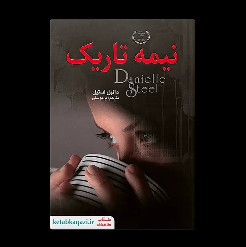 کتاب نیمه تاریک | اثر دانیل استیل | انتشارات ارتباط نوین