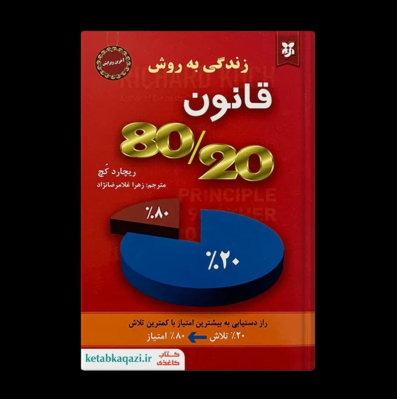کتاب زندگی به روش قانون 20-80 | اثر ریچارد کچ | انتشارات نیک فرجام