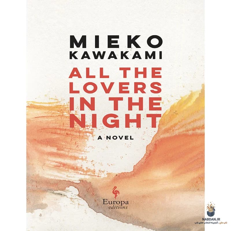کتاب All the Lovers in the Night (همه عاشقان در شب) نسخه انگلیسی PDF | میکو کاواکامی