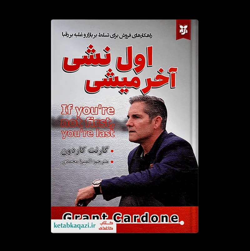 کتاب اول نشی آخر میشی | اثر گارنت کاردون | انتشارات ایرمان