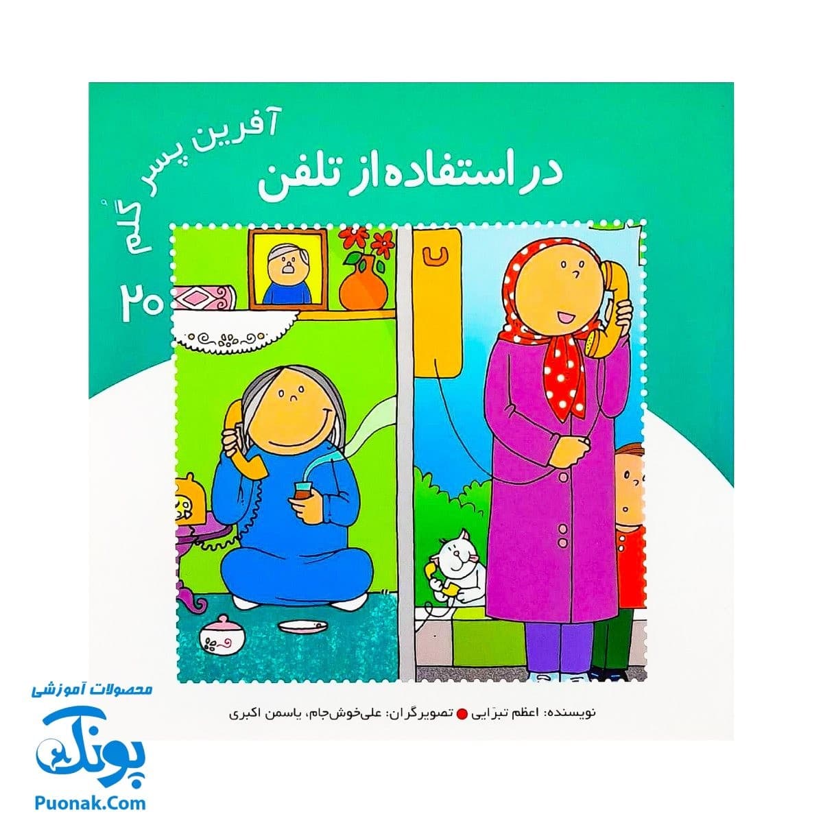 کتاب آفرین پسر گلم ۲۰ (در استفاده از تلفن)