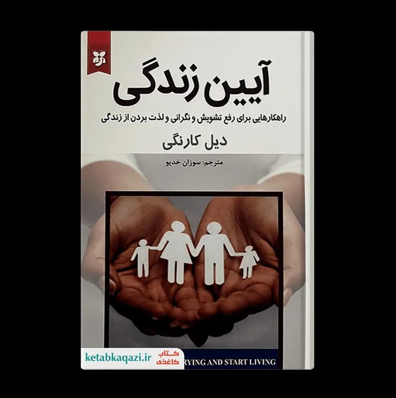 کتاب آیین زندگی | اثر دیل کارنگی | انتشارات نیک فرجام