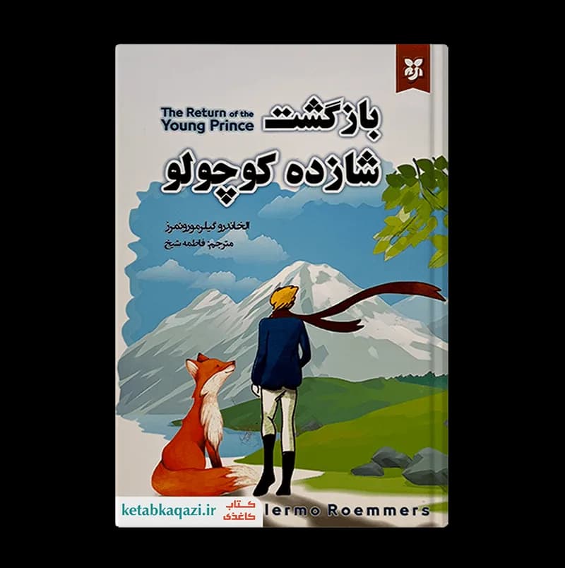 کتاب بازگشت شازده کوچولو | الخاندرو گیلرمو روئمز | انتشارات ایرمان