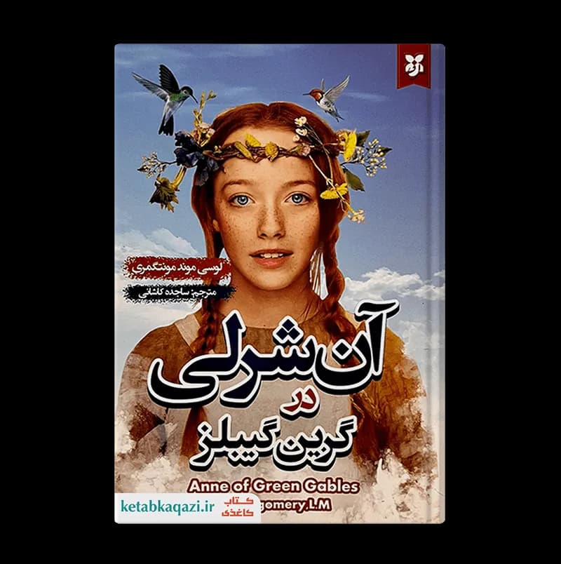 کتاب آن شرلی در گرین گیبلز | اثر لوسی موند مونتگمری | انتشارات نیک فرجام