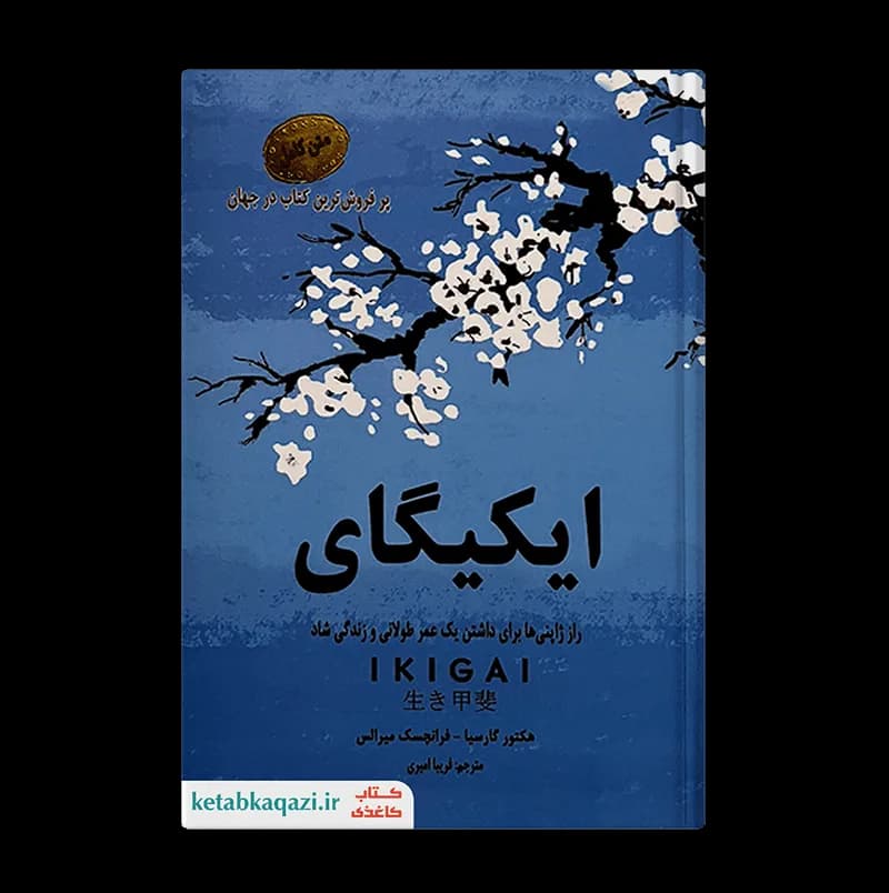 کتاب ایکیگای | اثر هکتور گارسیا و فرانسس میرالس | انتشارات ایرمان