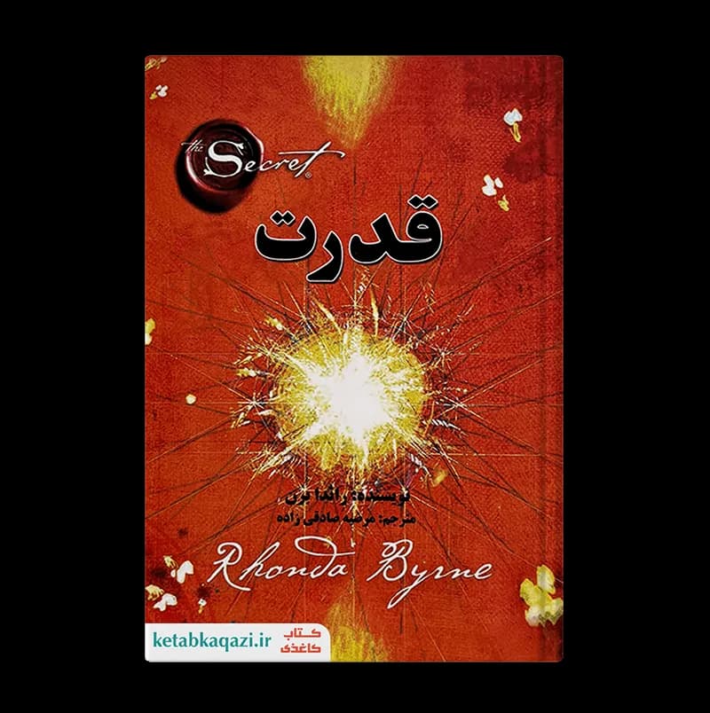 کتاب قدرت | اثر راندا برن | انتشارات آلوس