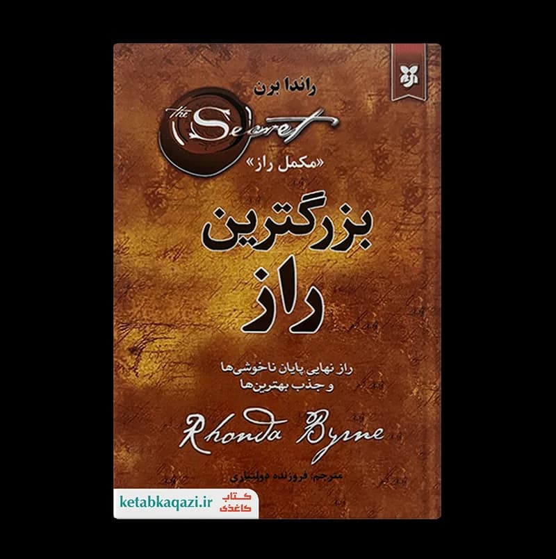 کتاب بزرگترین راز | اثر راندا برن | انتشارات نیک فرجام