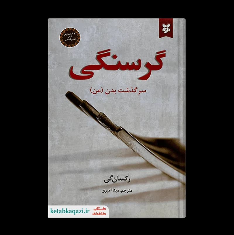 کتاب گرسنگی (سرگذشت بدن من) | اثر رکسان گی | انتشارات نیک فرجام