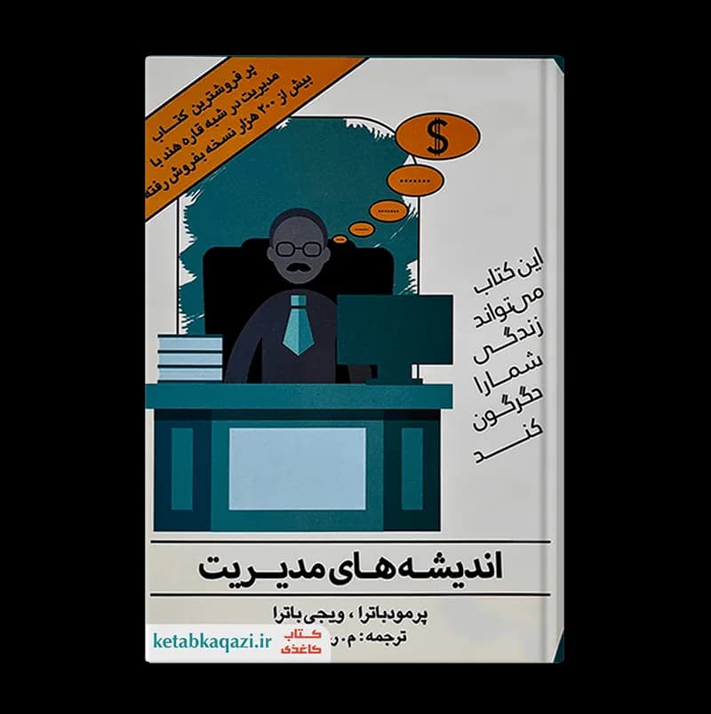 کتاب اندیشه های مدیریت | اثر پرومود باترا و ویجی باترا | انتشارات هاتف