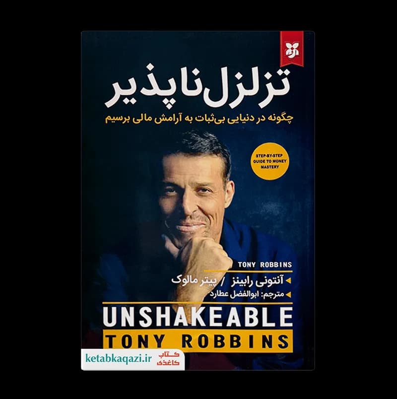 کتاب تزلزل ناپذیر | اثر آنتونی رابینز و پیتر مالوک | انتشارات نیک فرجام