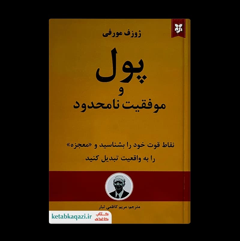 کتاب پول و موفقیت نامحدود | اثر ژوزف مورفی | انتشارات نیک فرجام