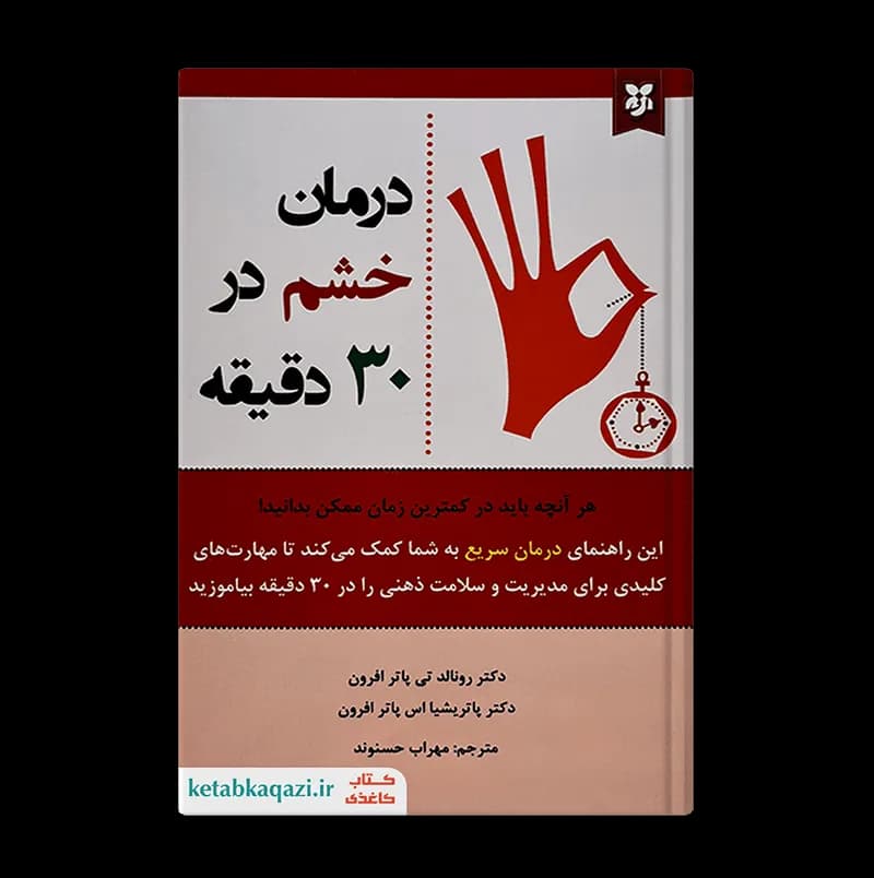 کتاب درمان خشم در 30 دقیقه | اثر رونالد.تی پاتر افرون و پاتریشیا اس. پاتر افرون | انتشارات نیک فرجام