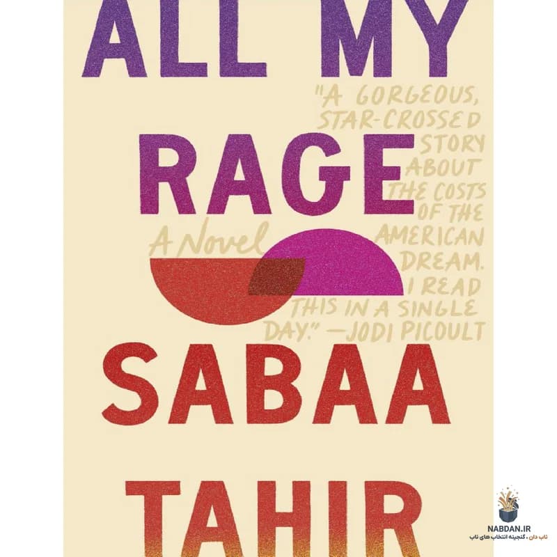 کتاب All My Rage (همه خشم من) نسخه انگلیسی PDF | صبا طاهر
