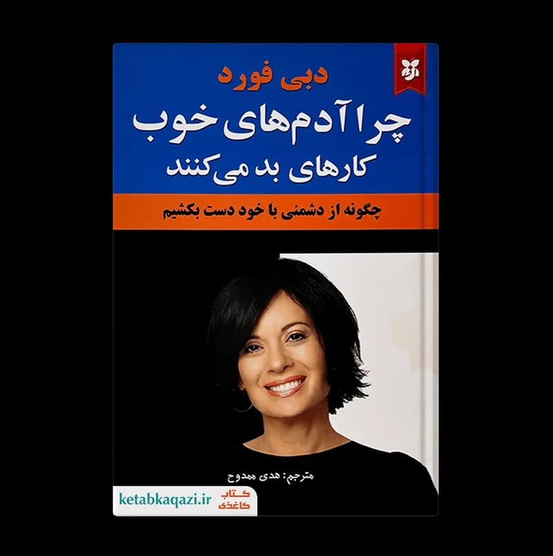 کتاب چرا آدم های خوب کارهای بد می کنند | اثر دبی فورد | انتشارات نیک فرجام