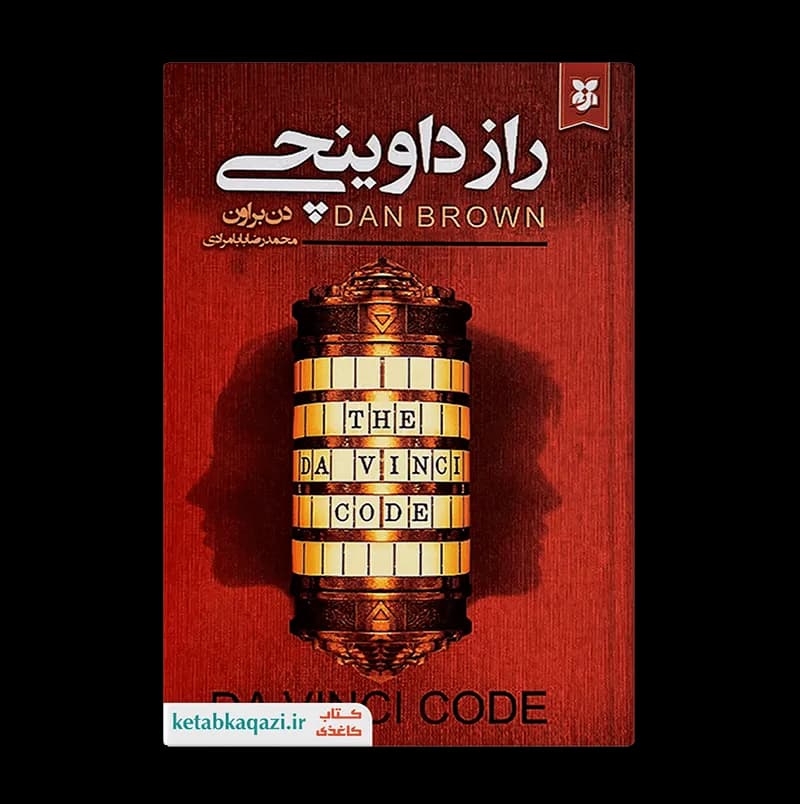 کتاب راز داوینچی | اثر دن براون | انتشارات ایرمان