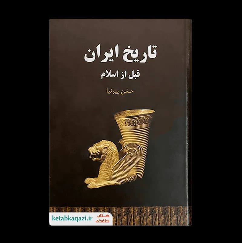 کتاب تاریخ ایران قبل از اسلام | اثر حسن پیرنیا | انتشارات سپهر ادب