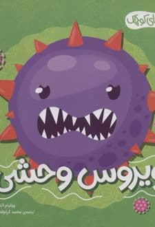 کتاب ویروس وحشی