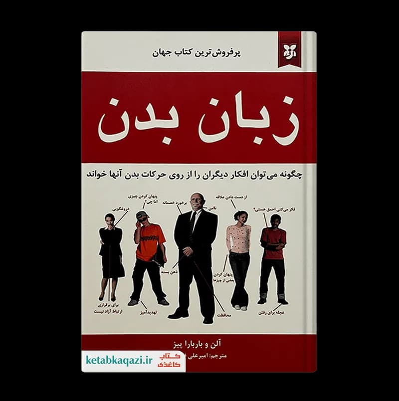کتاب زبان بدن | اثر آلن پیز و باربارا پیز | انتشارات نیک فرجام