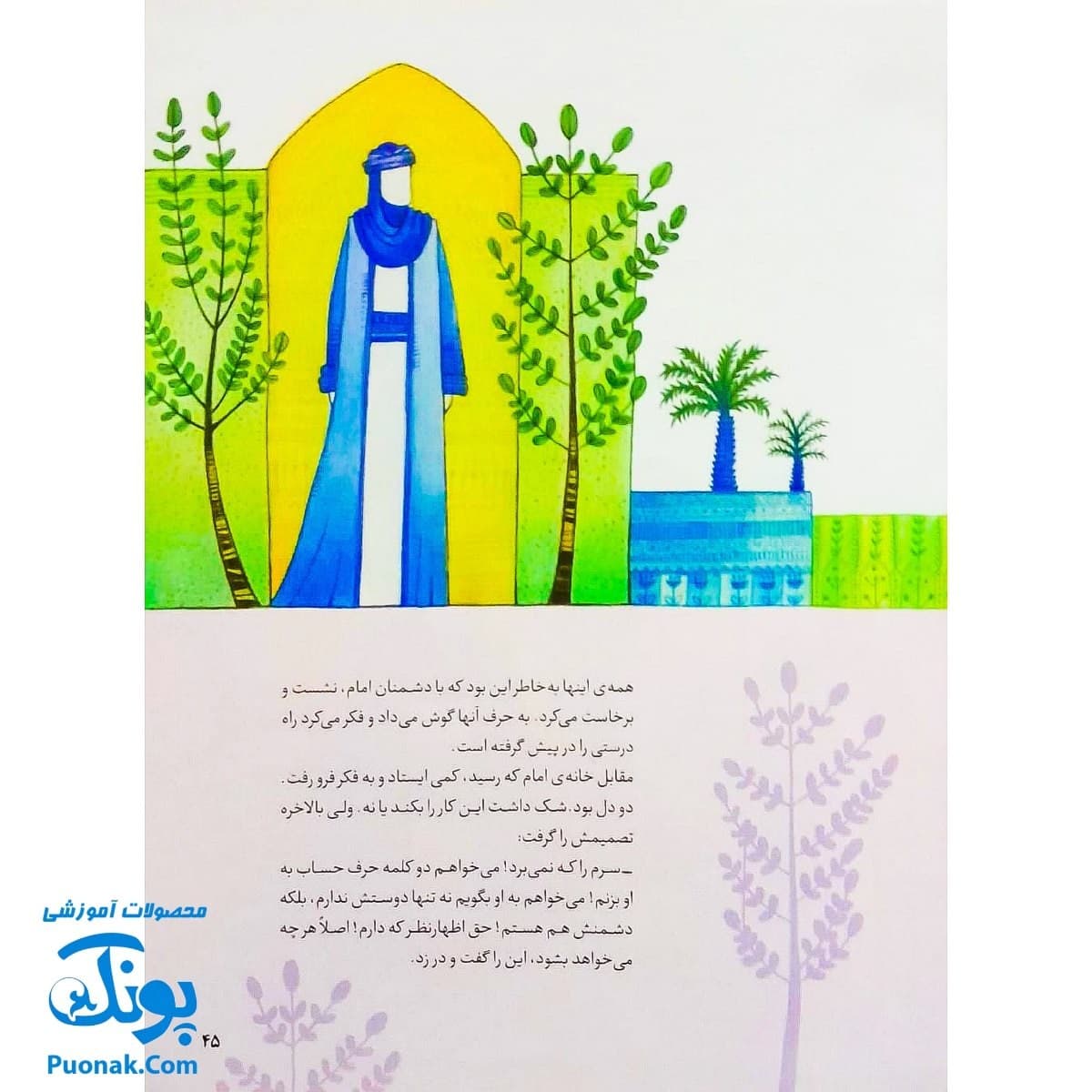 کتاب ۱۰ قصه از امام سجاد ع برای بچه ها — تصویر ۷