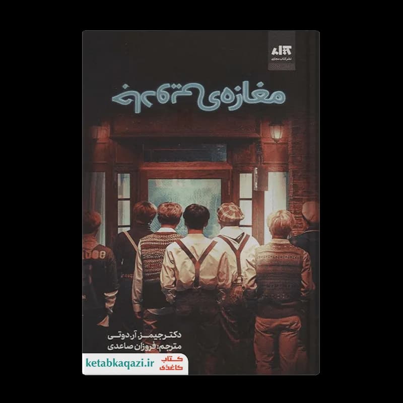 کتاب مغازه جادویی | اثر جیمز آر دوتی | انتشارات کتاب مجازی