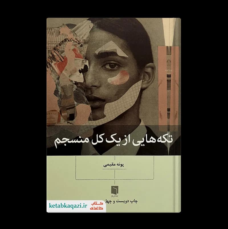 کتاب تکه هایی از یک کل منسجم | اثر پونه مقیمی | انتشارات بینش نو