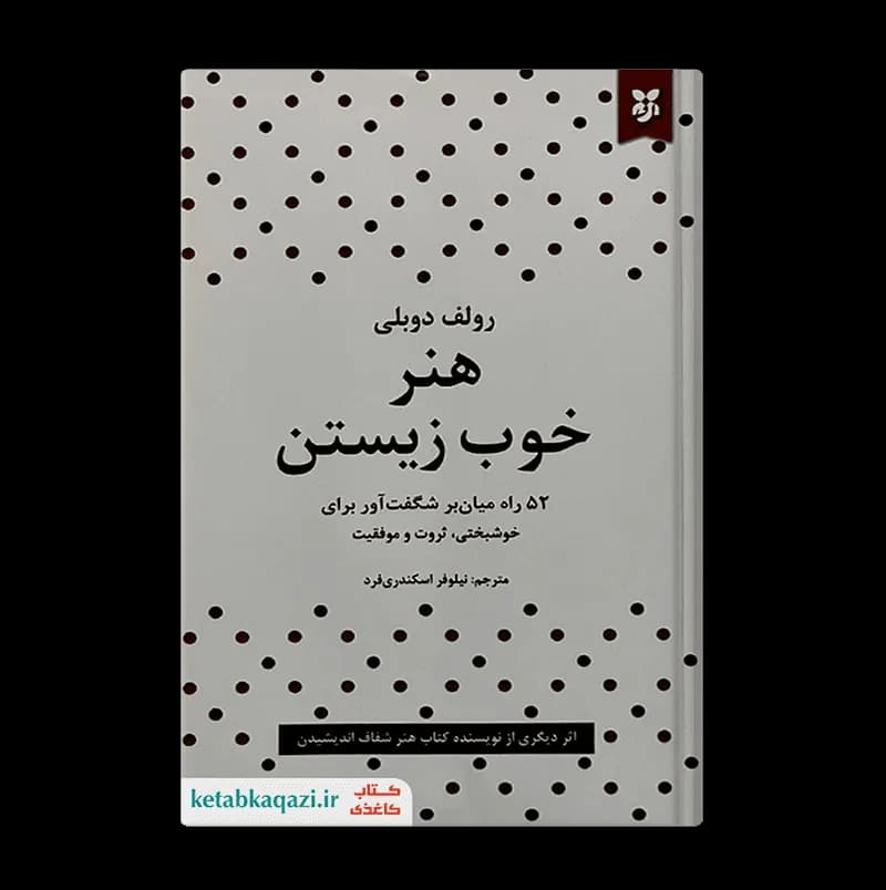 کتاب هنر خوب زیستن | اثر رولف دوبلی | انتشارات نیک فرجام