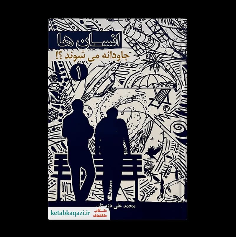 کتاب انسان ها جاودانه می شوند؟ | اثر محمد علی دژستان | انتشارات آثار برات