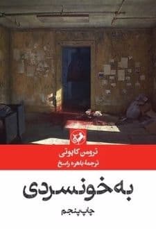 کتاب به خونسردی — تصویر ۲