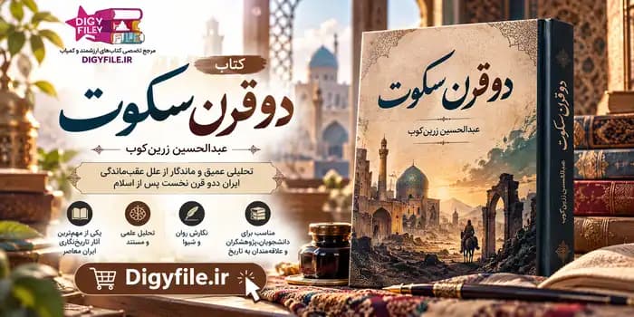 دانلود کتاب دو قرن سکوت اثر عبدالحسین زرین کوب PDF
