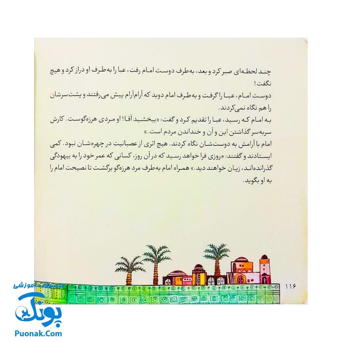 کتاب ۱۰ قصه از امام سجاد (ع) برای بچه ها (همراه با معصومین ۶) — تصویر ۸