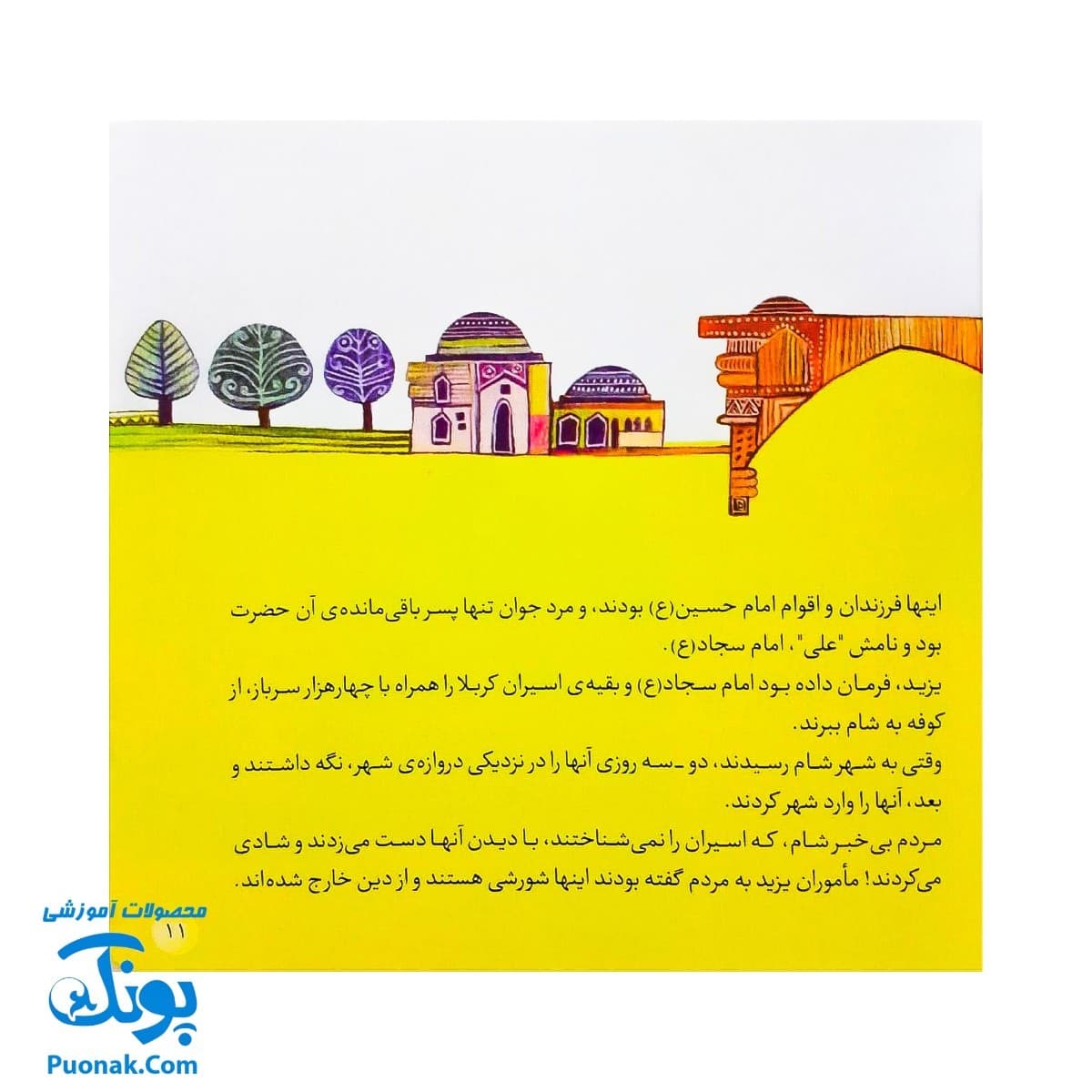 کتاب ۱۰ قصه از امام سجاد (ع) برای بچه ها (همراه با معصومین ۶) — تصویر ۴