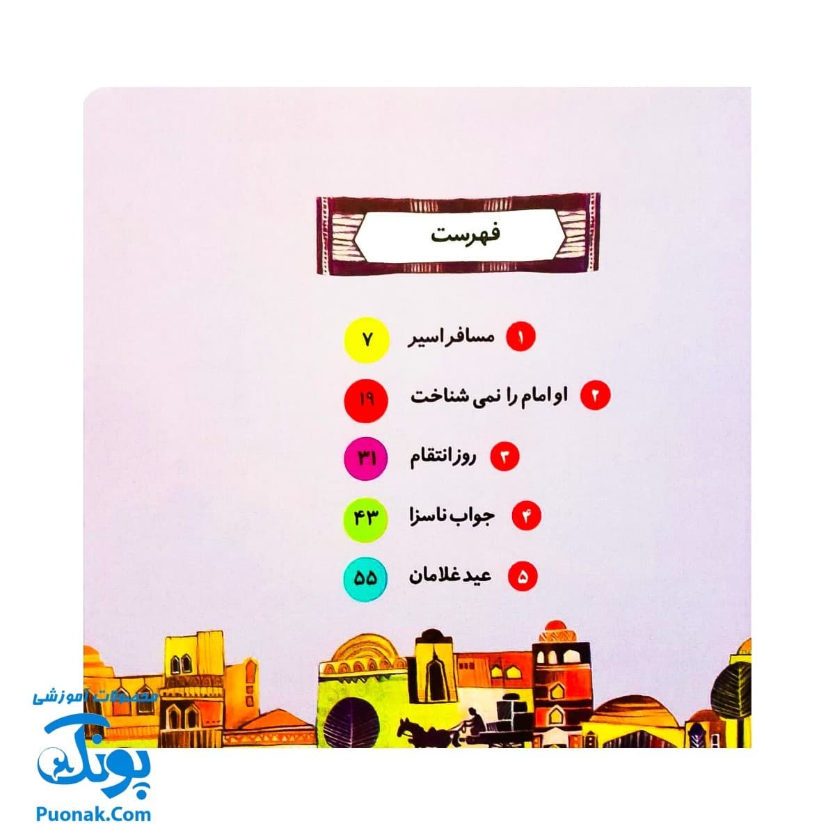 کتاب ۱۰ قصه از امام سجاد (ع) برای بچه ها (همراه با معصومین ۶) — تصویر ۳