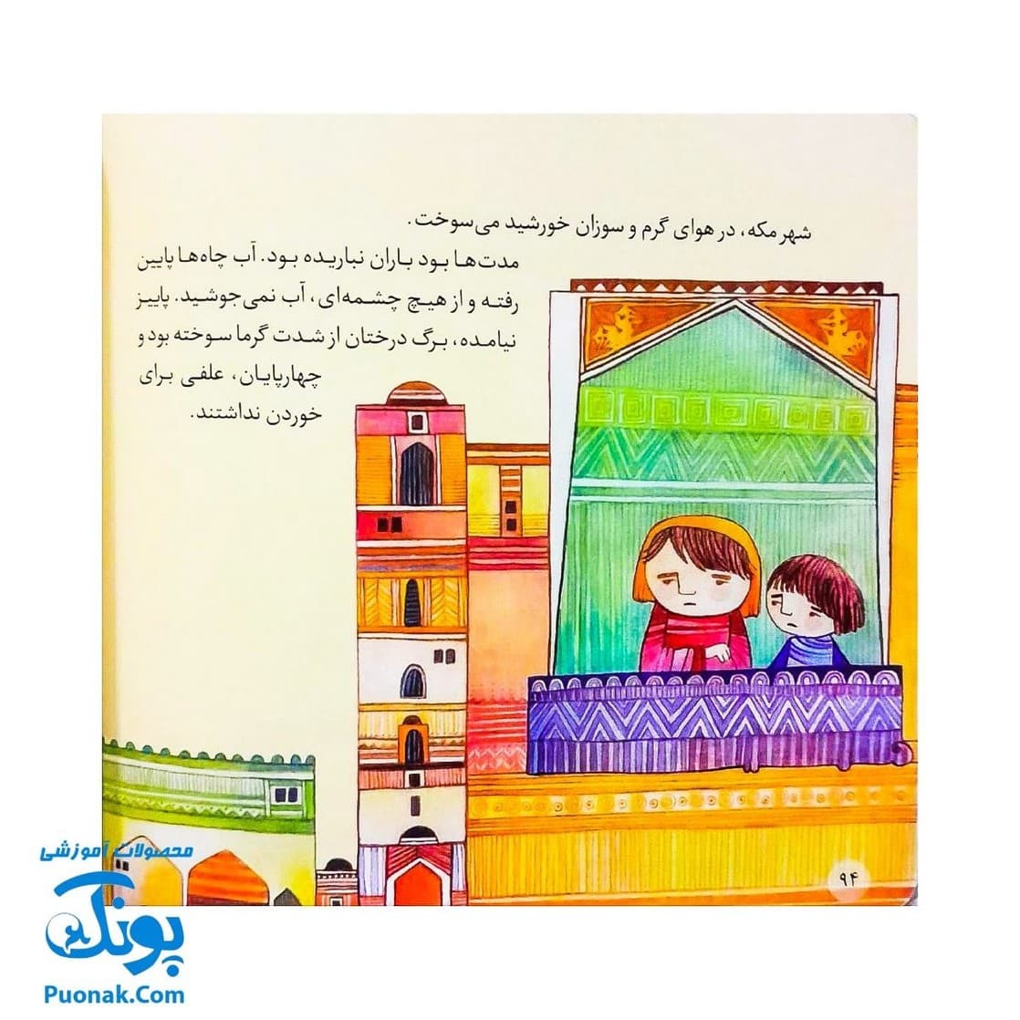 کتاب ۱۰ قصه از امام سجاد (ع) برای بچه ها (همراه با معصومین ۶) — تصویر ۷