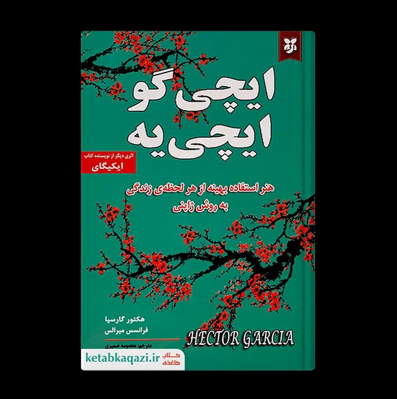کتاب ایچی گو ایچی یه | اثر هکتور گارسیا و فرانسس میرالس | انتشارات ایرمان