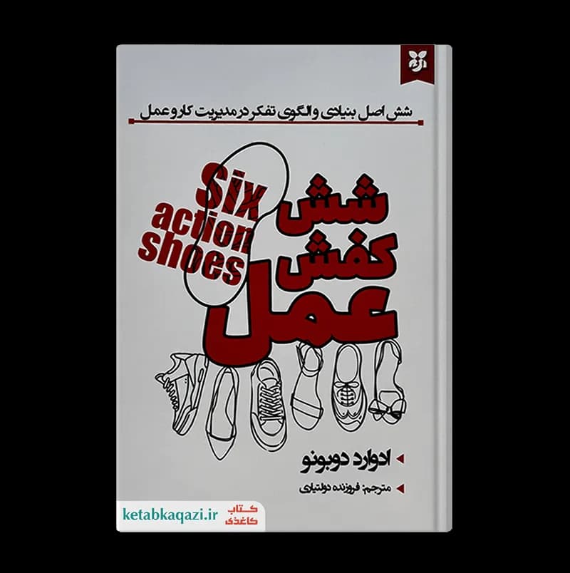 کتاب شش کفش عمل | اثر ادوارد دوبونو | انتشارات ایرمان