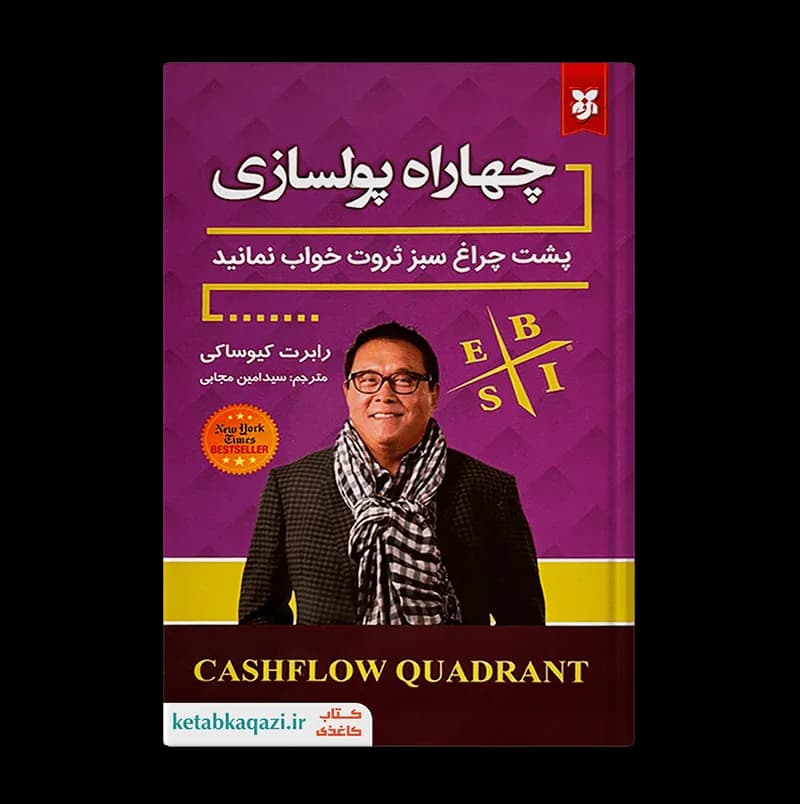 کتاب چهار راه پول سازی | اثر رابرت کیوساکی | انتشارات نیک فرجام