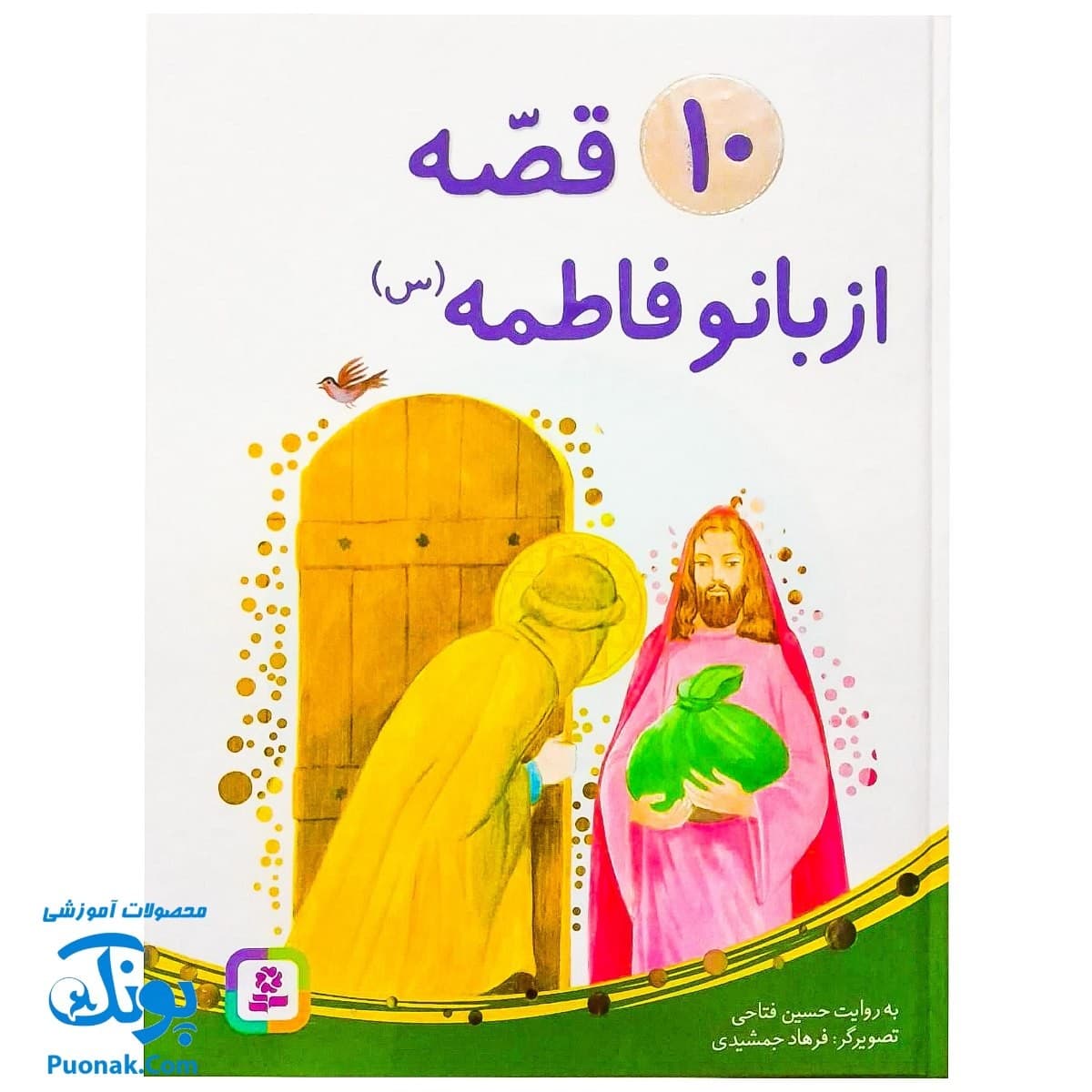کتاب ۱۰ قصه از بانو فاطمه س سایز (مجموعه ۱۰ جلدی رحلی جلد سخت)
