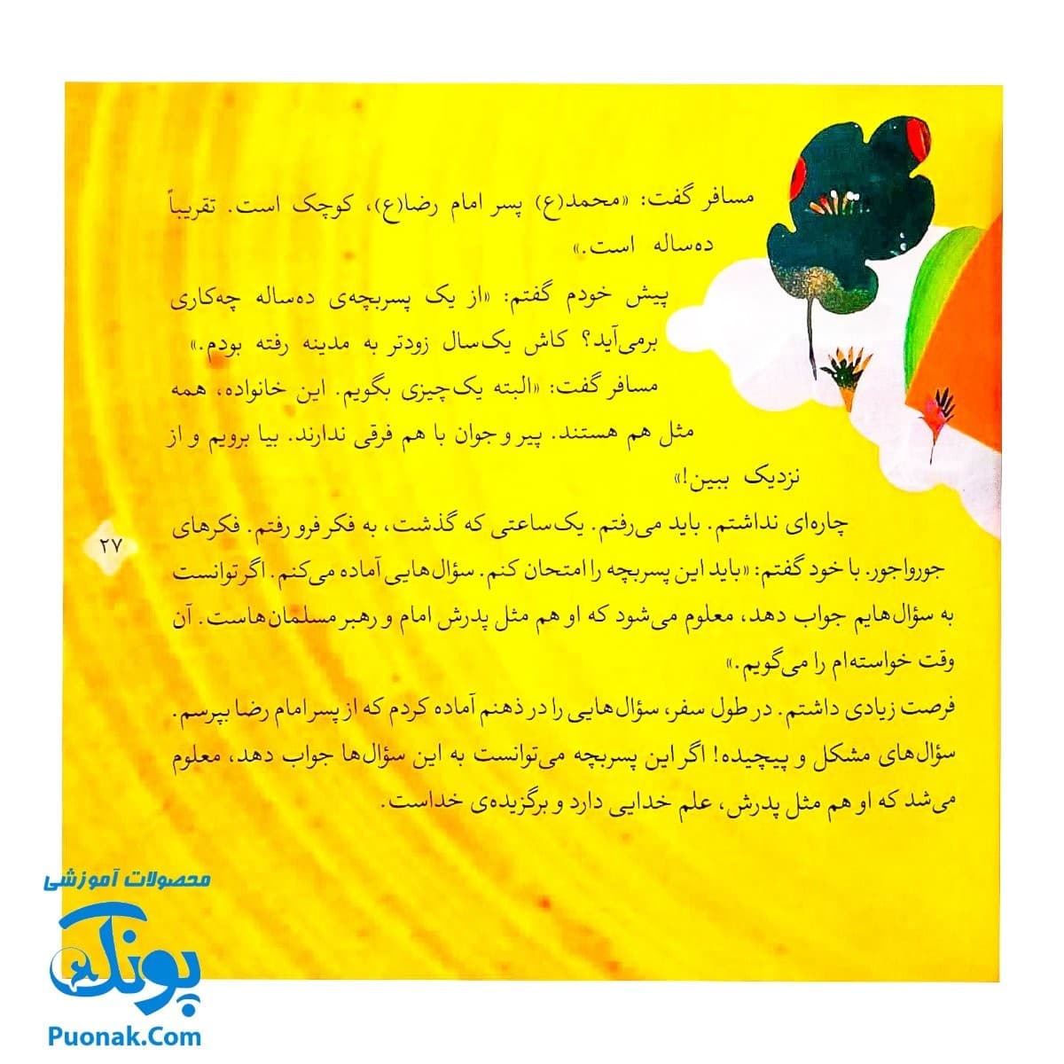 کتاب ۸ قصه از امام جواد (ع) برای بچه ها (همراه با معصومین ۱۱) — تصویر ۴