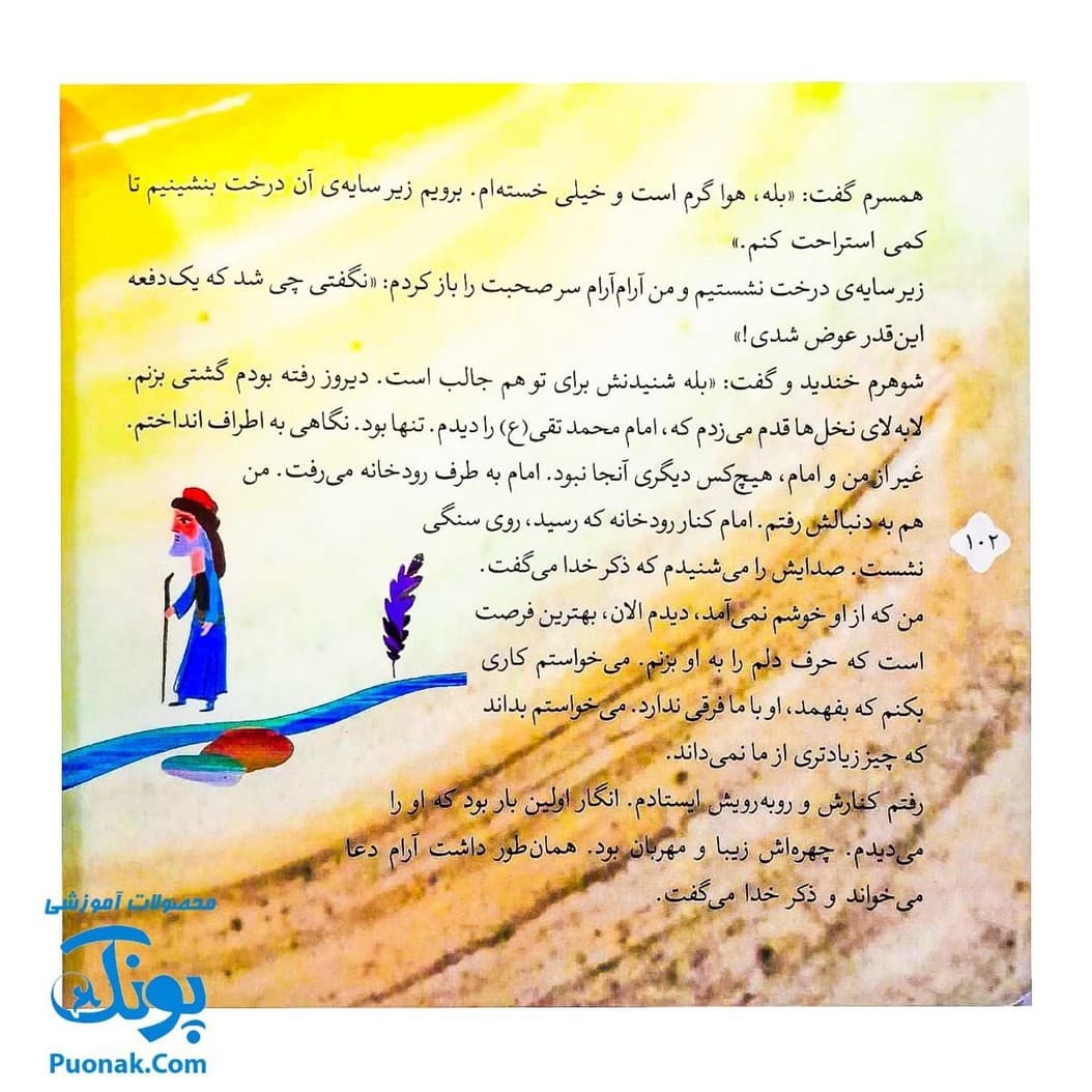 کتاب ۸ قصه از امام جواد (ع) برای بچه ها (همراه با معصومین ۱۱) — تصویر ۸