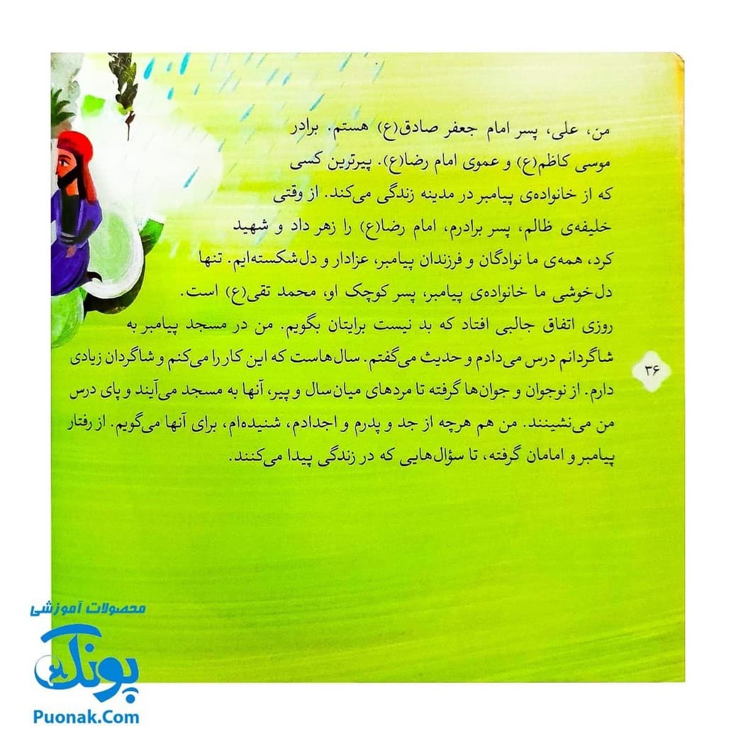 کتاب ۸ قصه از امام جواد (ع) برای بچه ها (همراه با معصومین ۱۱) — تصویر ۶