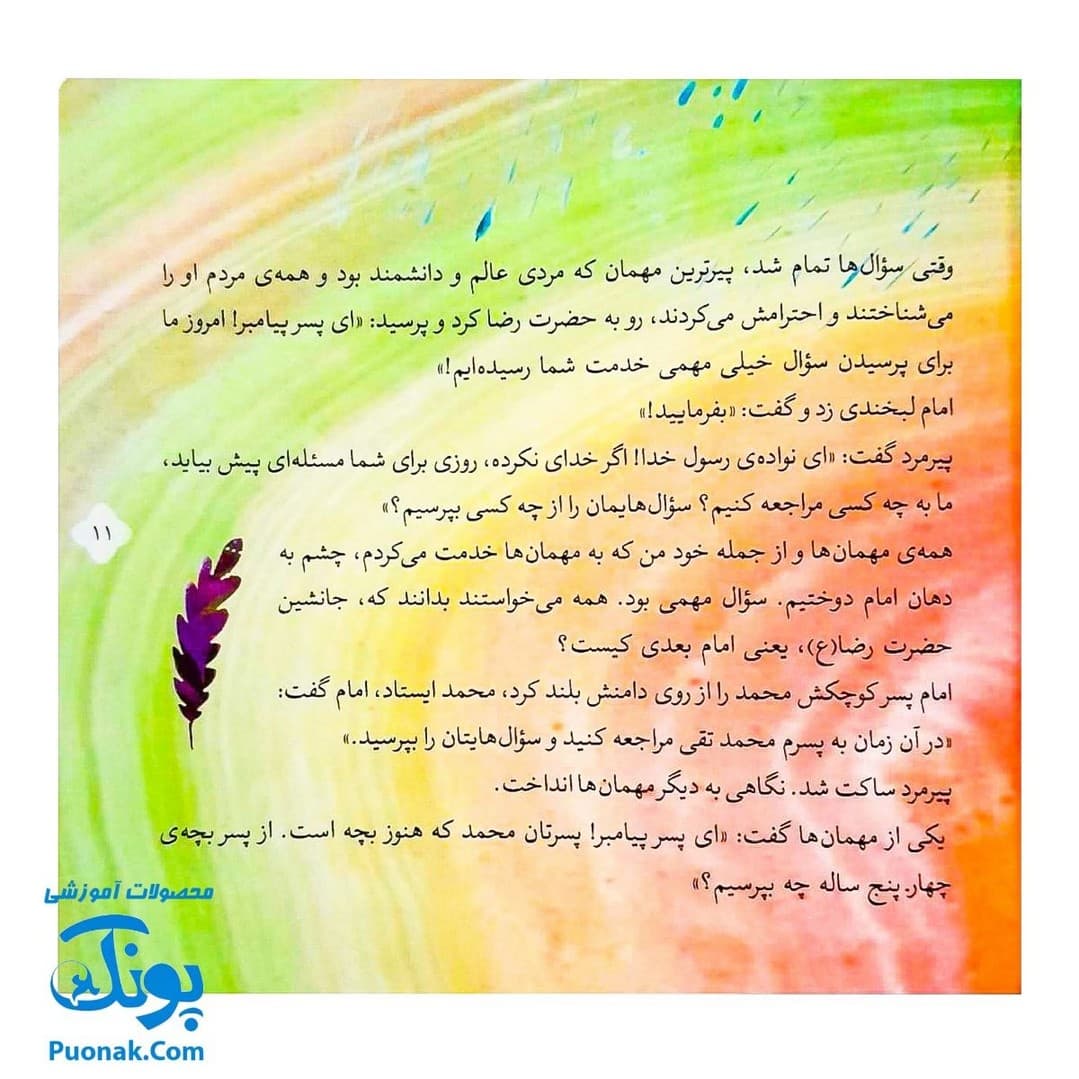 کتاب ۸ قصه از امام جواد (ع) برای بچه ها (همراه با معصومین ۱۱) — تصویر ۵