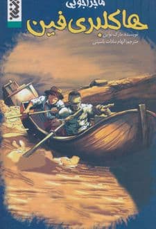 کتاب ماجراجویی هاکلبری فین