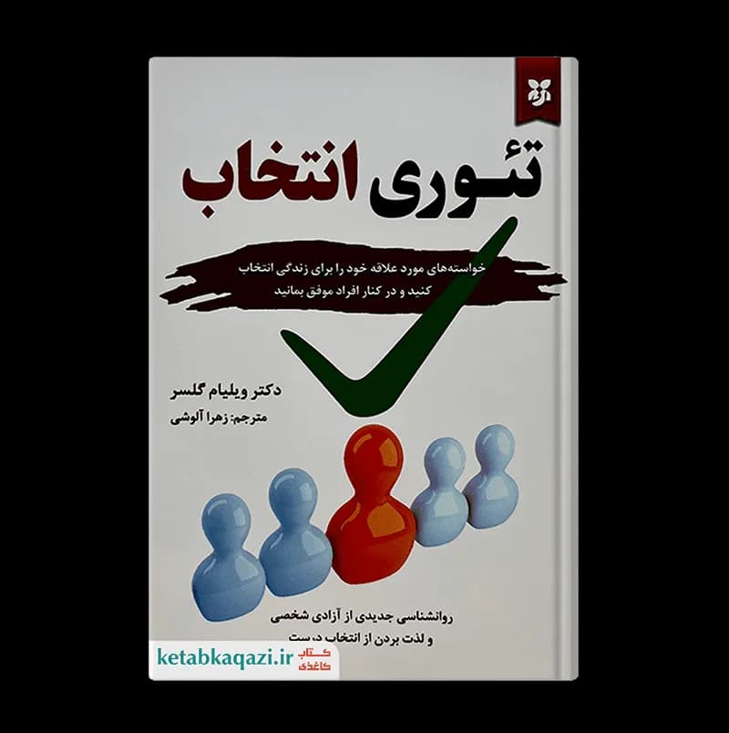 کتاب تئوری انتخاب | اثر ویلیام گلسر | انتشارات نیک فرجام