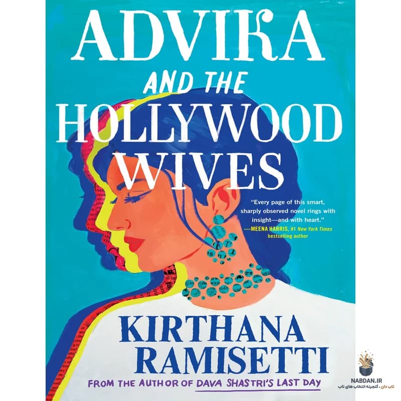 کتاب Advika and the Hollywood Wives (ادویکا و همسران هالیوودی) نسخه انگلیسی PDF | کیرتانا رامیستی