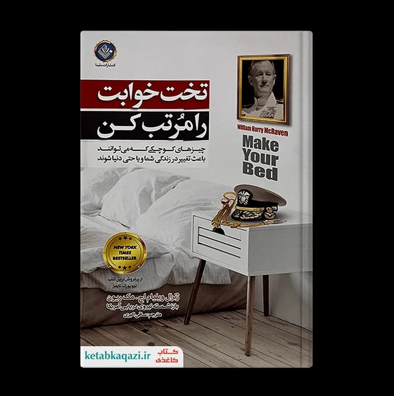 کتاب تخت خوابت را مرتب کن | اثر ویلیام اچ مک ریون | انتشارات الینا