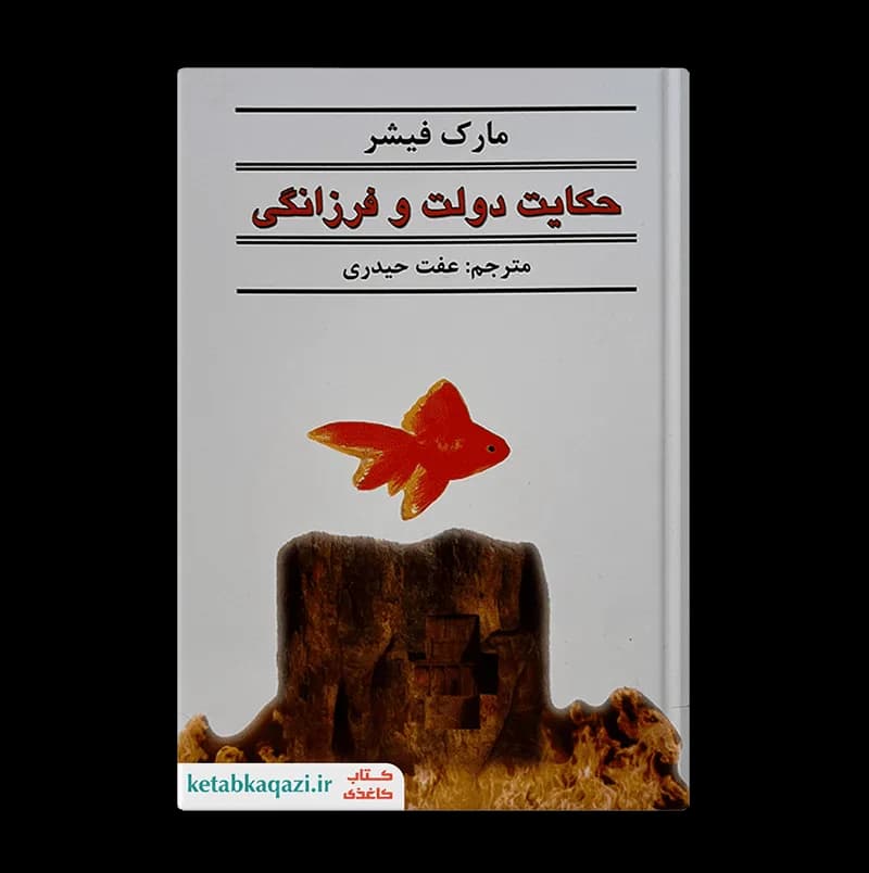 کتاب حکایت دولت و فرزانگی | اثر مارک فیشر | انتشارات نیک فرجام